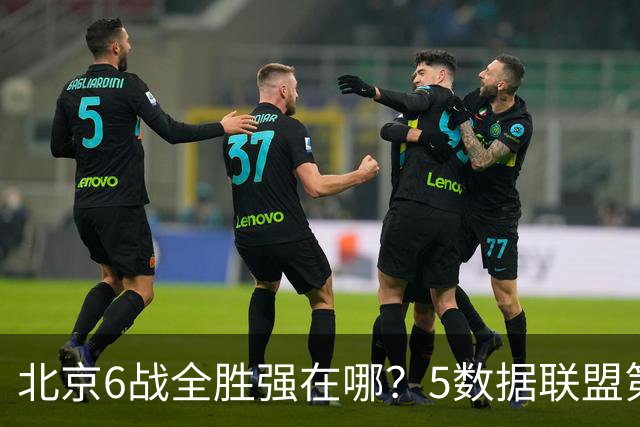 北京6战全胜强在哪？5数据联盟第1+14项数据联盟前5，场均净胜25分