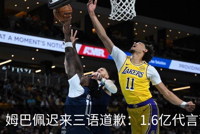 姆巴佩迟来三语道歉：1.6亿代言梦碎，底线不容试探