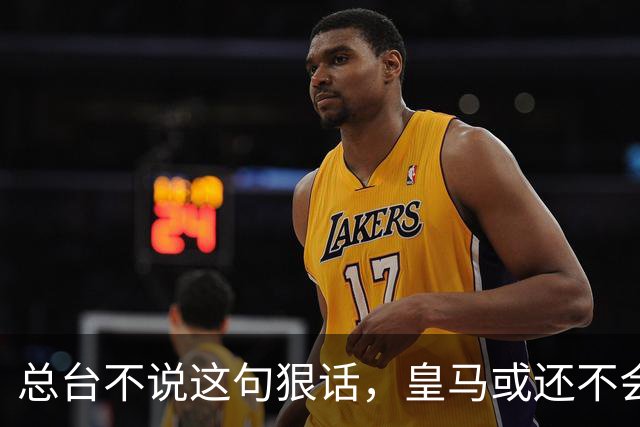总台不说这句狠话，皇马或还不会道歉