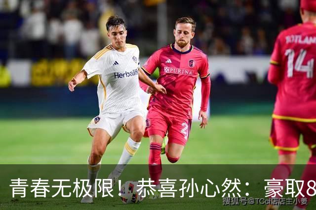 青春无极限！恭喜孙心然：豪取8连胜+收获首个4强，还收利好消息