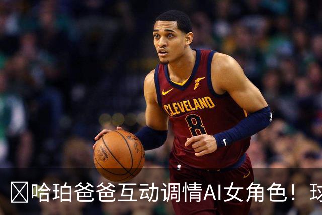 😅哈珀爸爸互动调情AI女角色！球迷崩溃调侃：叔啊 你冷静点吧